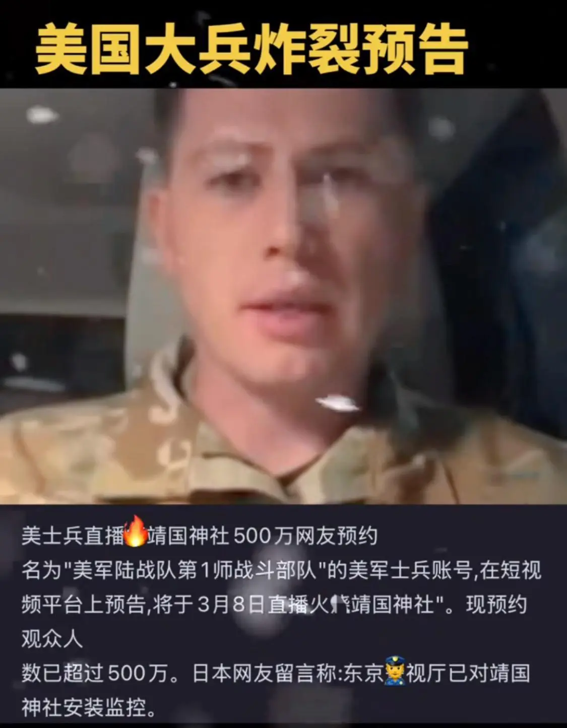 网传美国大兵在TikTok上预告将直播“火烧靖国神厕”，这事在内网也引发了中国网