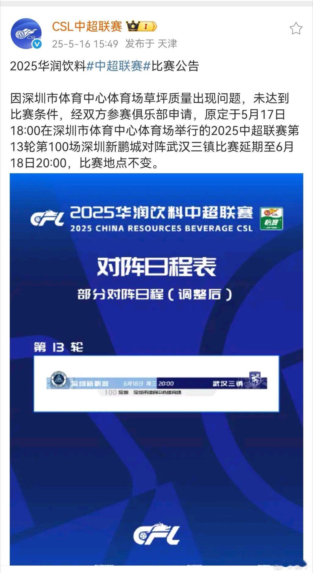深圳新鹏程VS武汉三镇的比赛因为草坪问题延期，因为咱们的球场所有权基本都不在俱乐