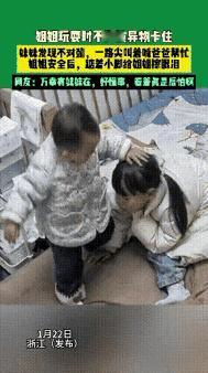 “姐姐的福星！”浙江，俩姐妹在床上玩耍，而爸爸去了厕所，突然姐姐被异物卡住了喉咙