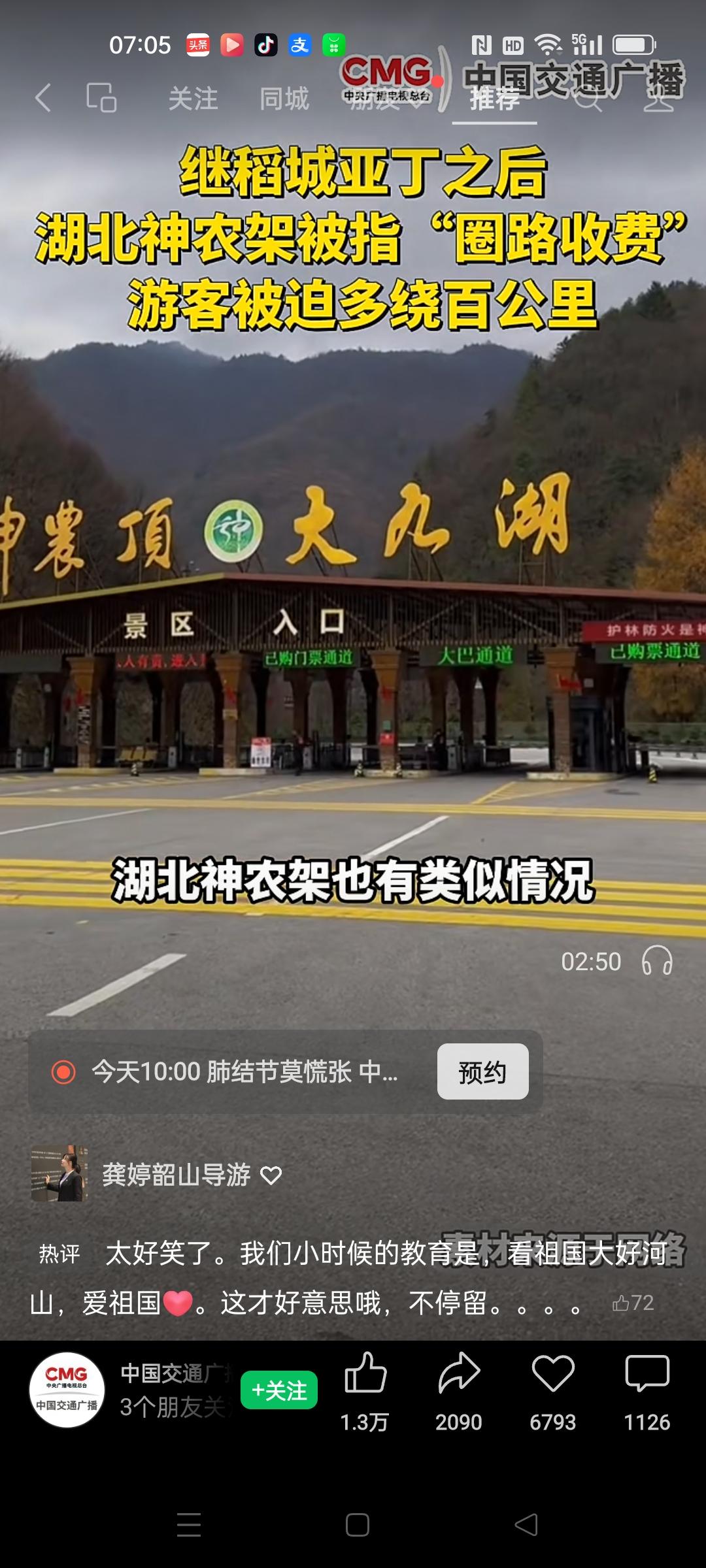 湖北神农架景区也是霸占国道设卡收费！从坪阡古镇到木鱼镇的必经之路被拦住，不买门票
