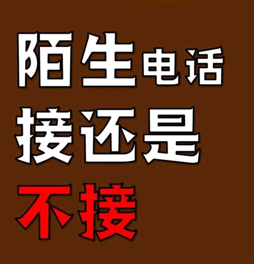 问问大家伙儿，有没有跟我一样的操作，就是手机除了通讯录里人可以打通电话外，所有陌
