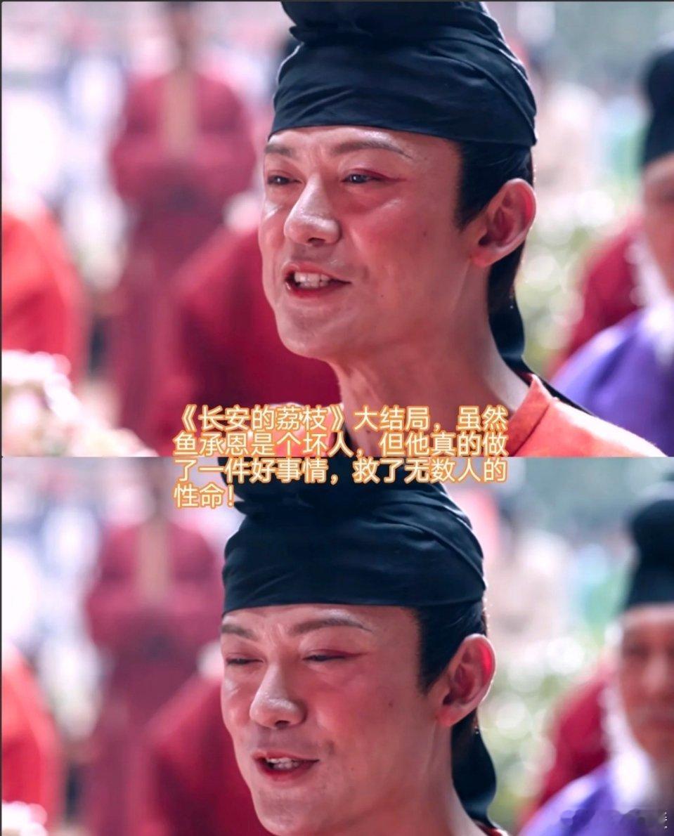 《长安的荔枝》：鱼承恩的善恶之辩《长安的荔枝》里，鱼承恩虽非善类，却在结局做了