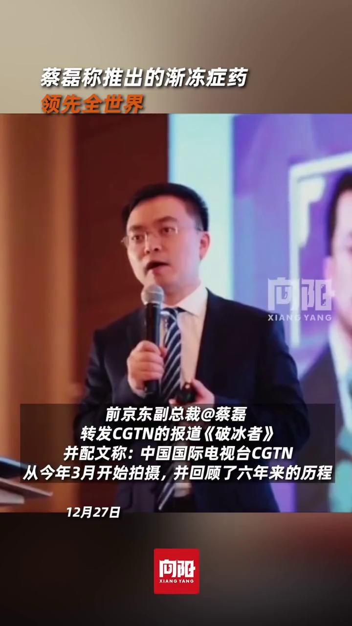 蔡磊称推出的渐冻症药领先全世界。前京东副总裁蔡磊转发CGTN的报道《破冰者》，