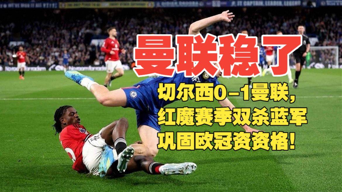 曼联1比0切尔西、标志着开始彻底走向复兴，卡里克上任后对对手边路的压迫，自身边位