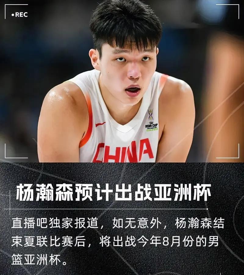 硬汉!杨瀚森决定打完NBA夏季联赛后代表中国男篮出战亚洲杯!今日，中国小伙杨