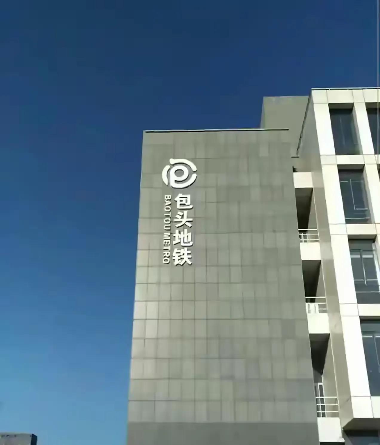 全国唯一一个有地铁遗址的城市包头市。还好项目后面被叫停了，包头地铁2010年立项