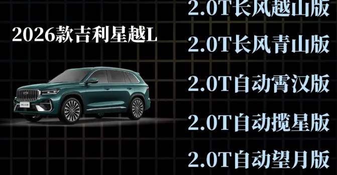 2026款吉利星越L燃油版，全款落地多少钱？哪个版本值得入手车内外功能及舒适性