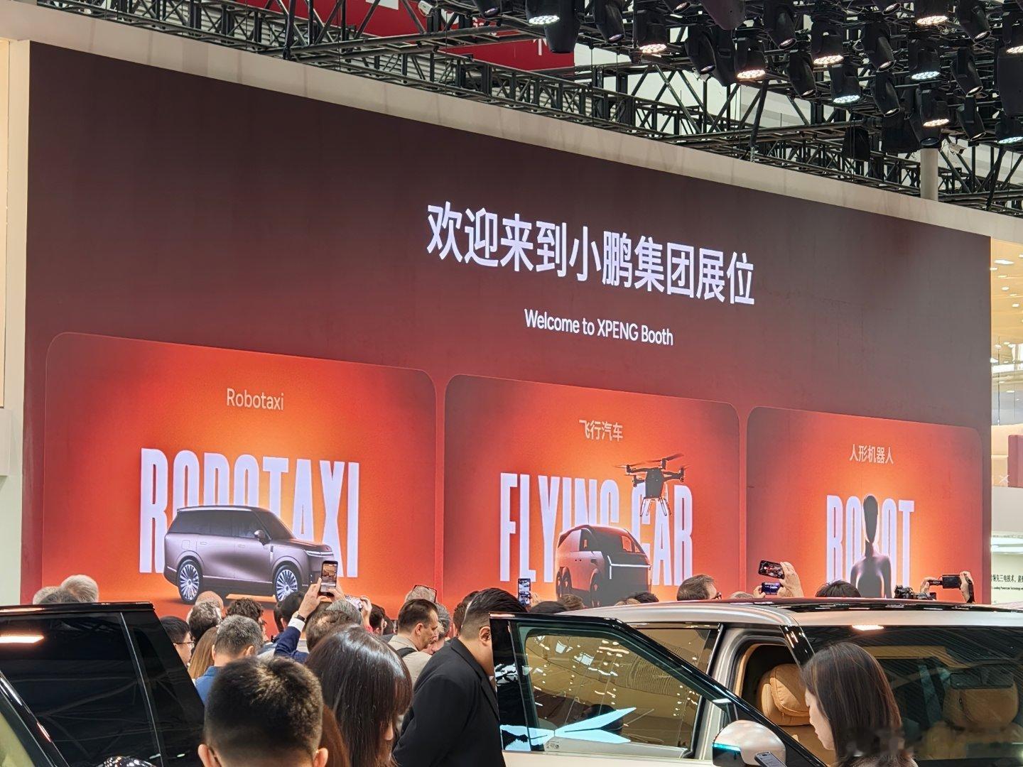 2026北京车展小鹏展台今天有点东西啊。重点是robotaxi，还有飞行汽车，