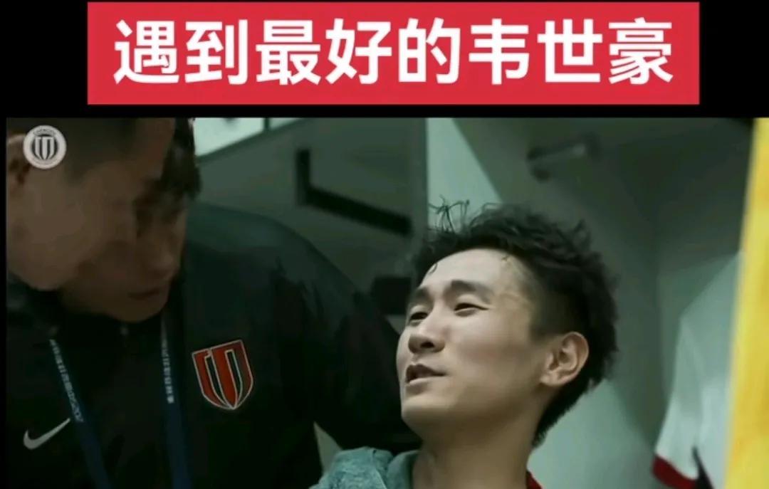 成都蓉城的韦世豪谁不喜欢！说起韦世豪大家是不是第一反应是球踢的不错但脾气火爆，经