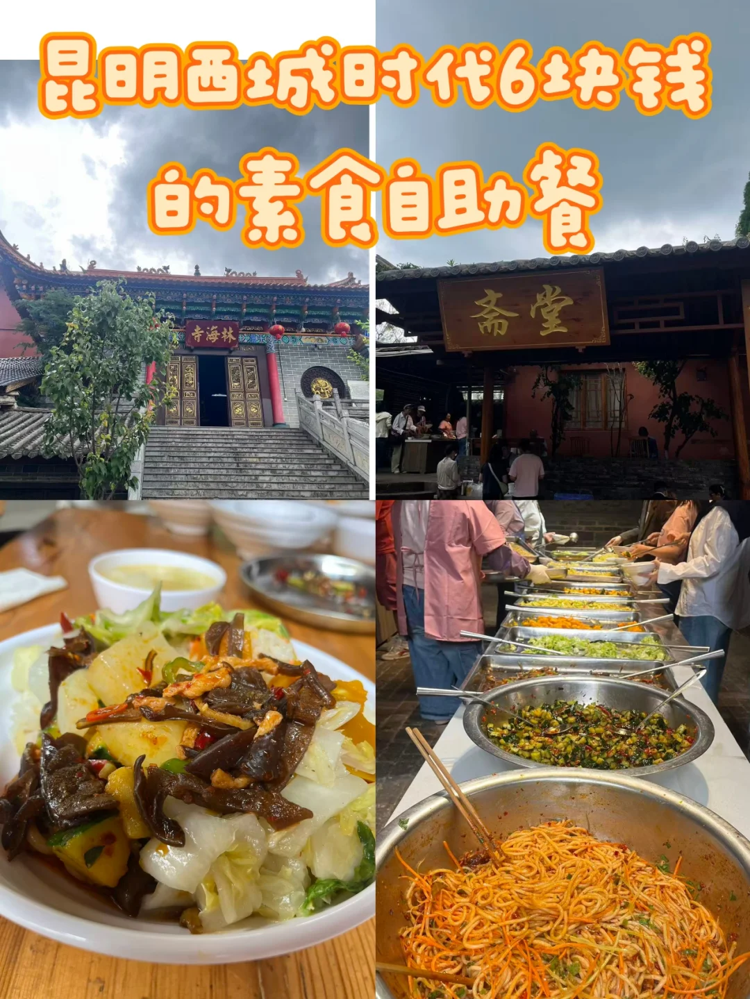 昆明西城时代6元chao人气素食斋饭自助餐