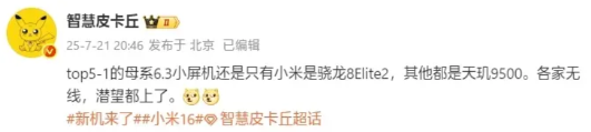 小米16又成唯一1、来自爆料者的信息显示接下来国产五大品牌的换代旗舰，只有小米