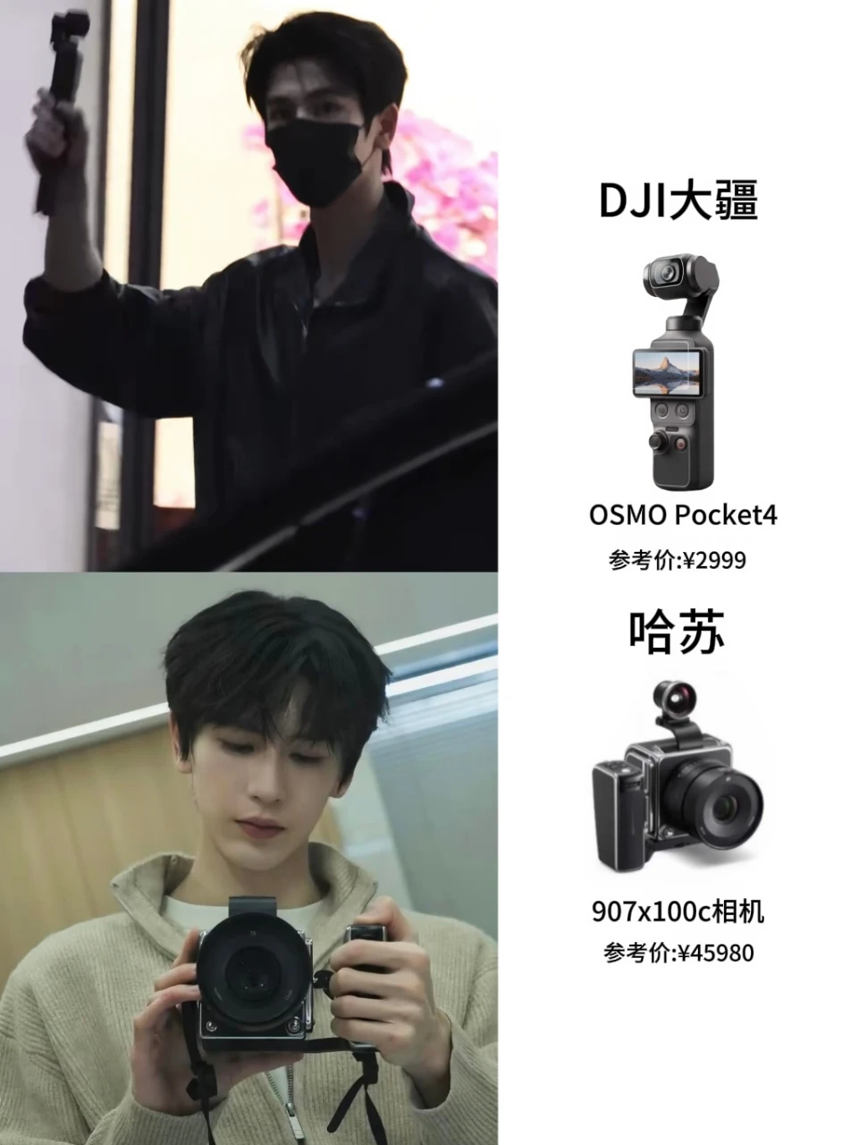 张凌赫真的好会选相机啊...