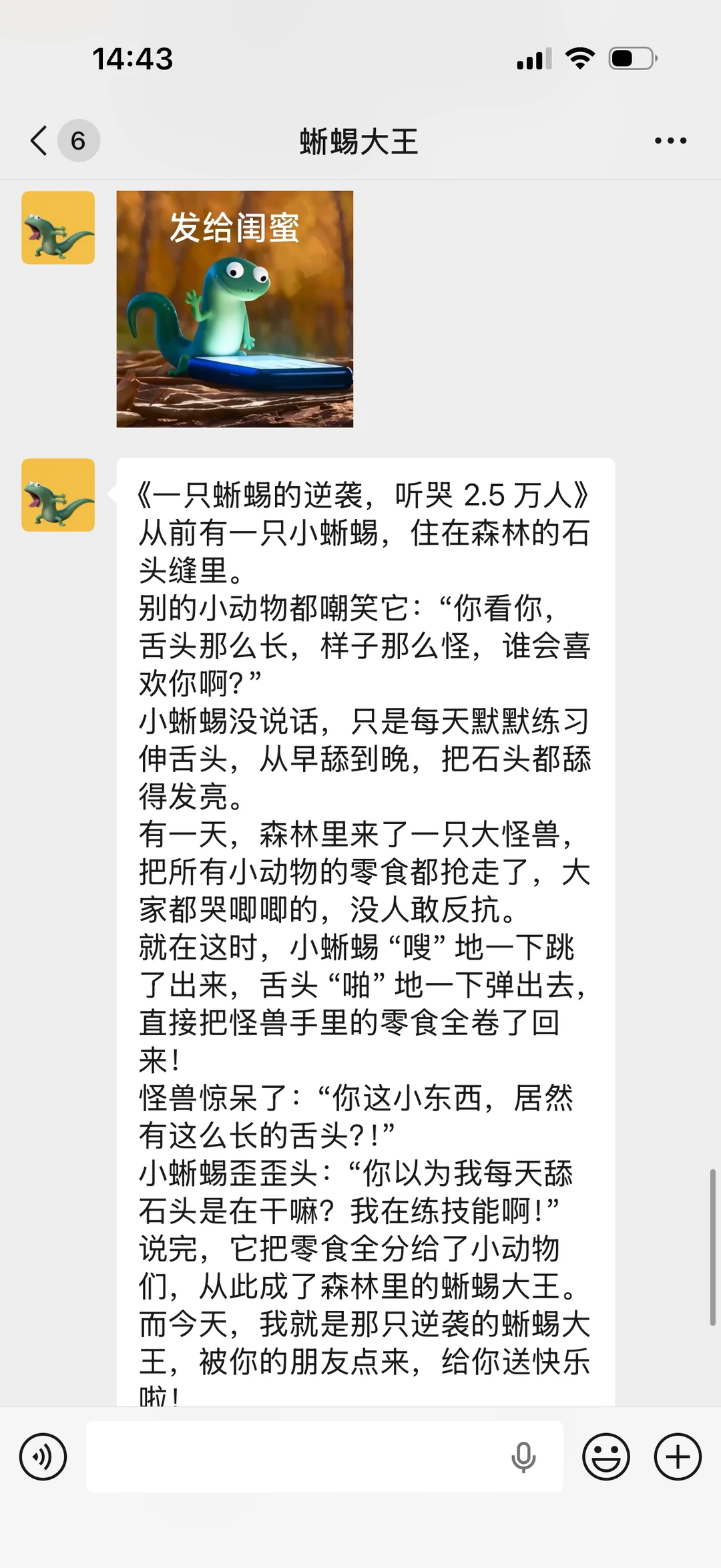 给闺蜜点一只蜥蜴大王！被奖励了60s语音