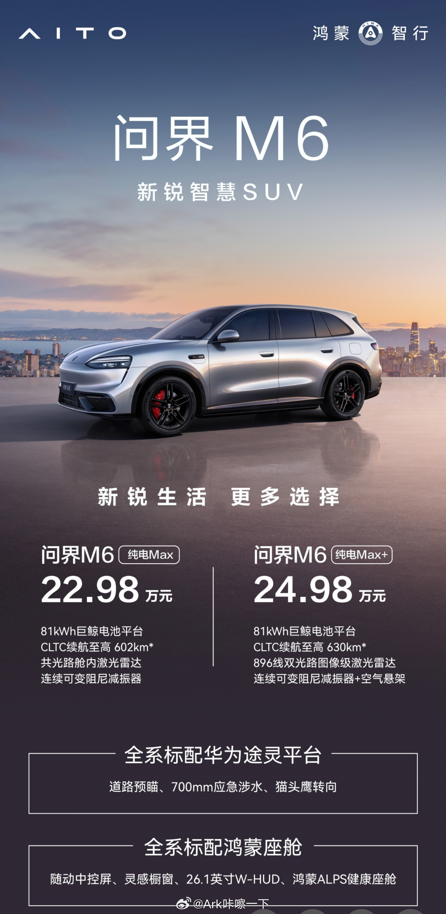 早鸭！问界M6上新，新增81度纯电舱内激光雷达版和常规外激光雷达版，价格分别是2
