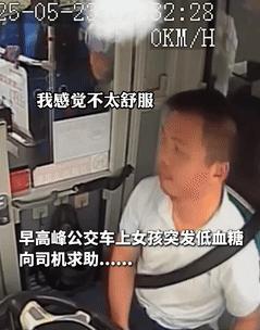 “看哭了！”女孩低血糖向公交司机求助，不料，师傅还没递上糖果她就先晕倒了！师傅随