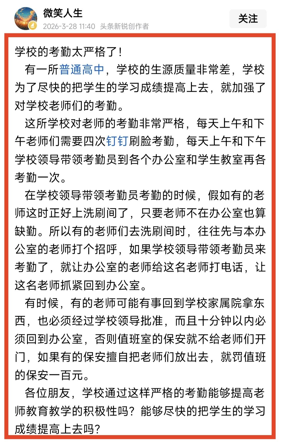 学校领导狠抓考勤本无可厚非，但教育真不是出勤了就尽心了。确实网上有一句话说得对，