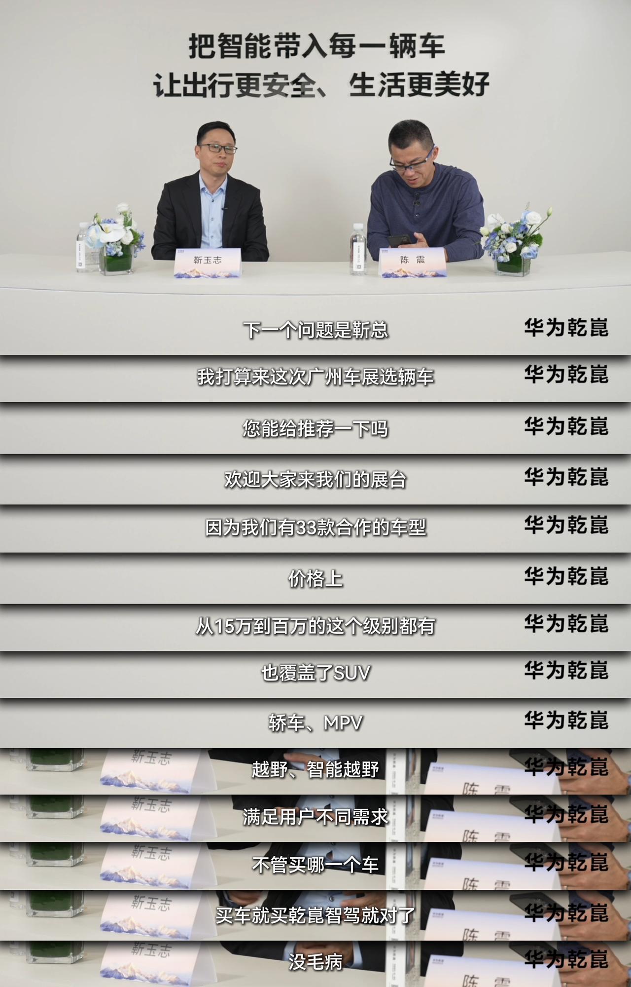 怕买错车？华为高管+陈震广州车展共同指路：买车就买乾崑智驾！靳玉志和陈震广州车