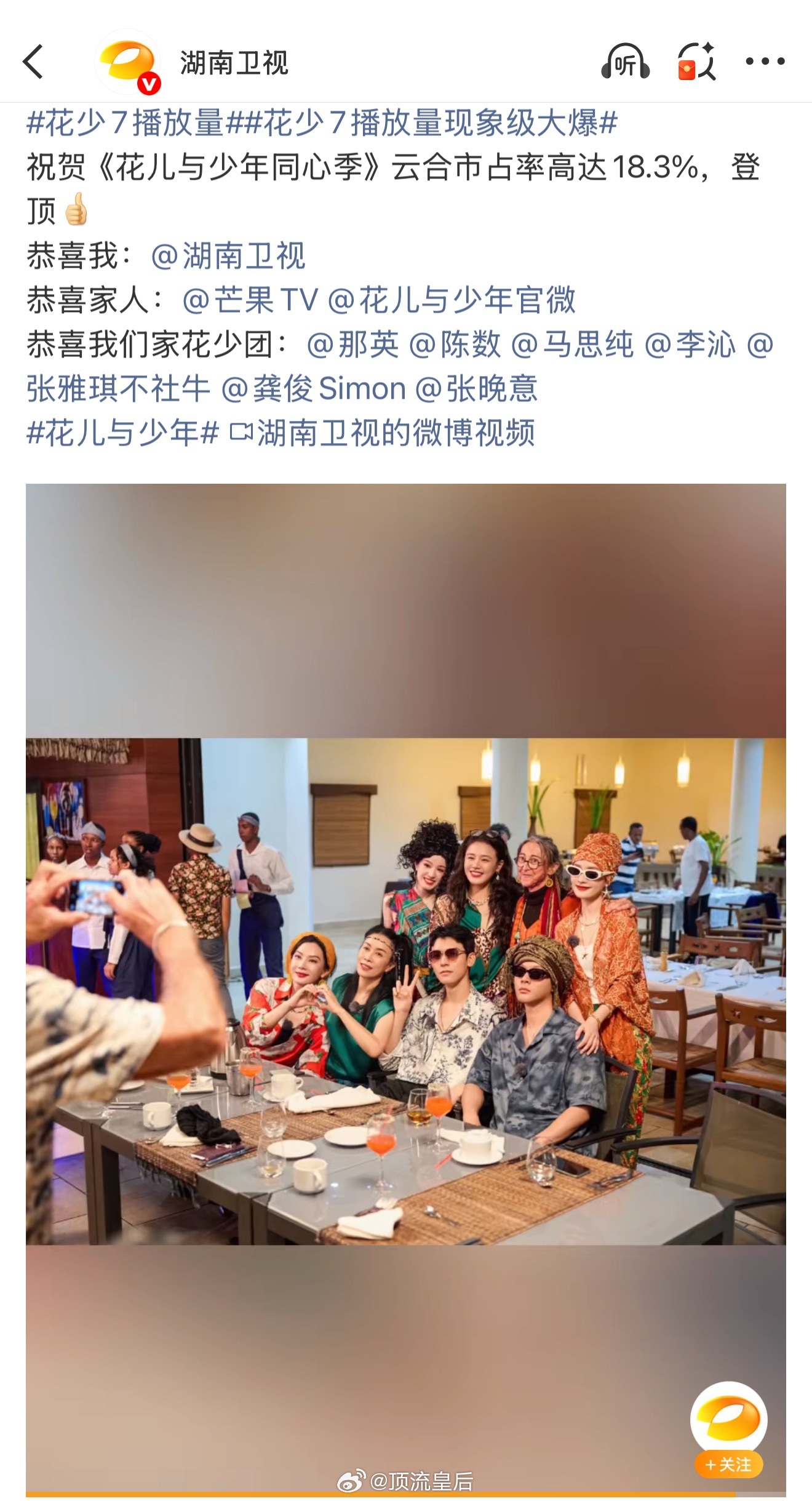 花少7播放量湖南卫视发文花少7播放量现象级大爆，这一季确实是近几年来热度讨论度好