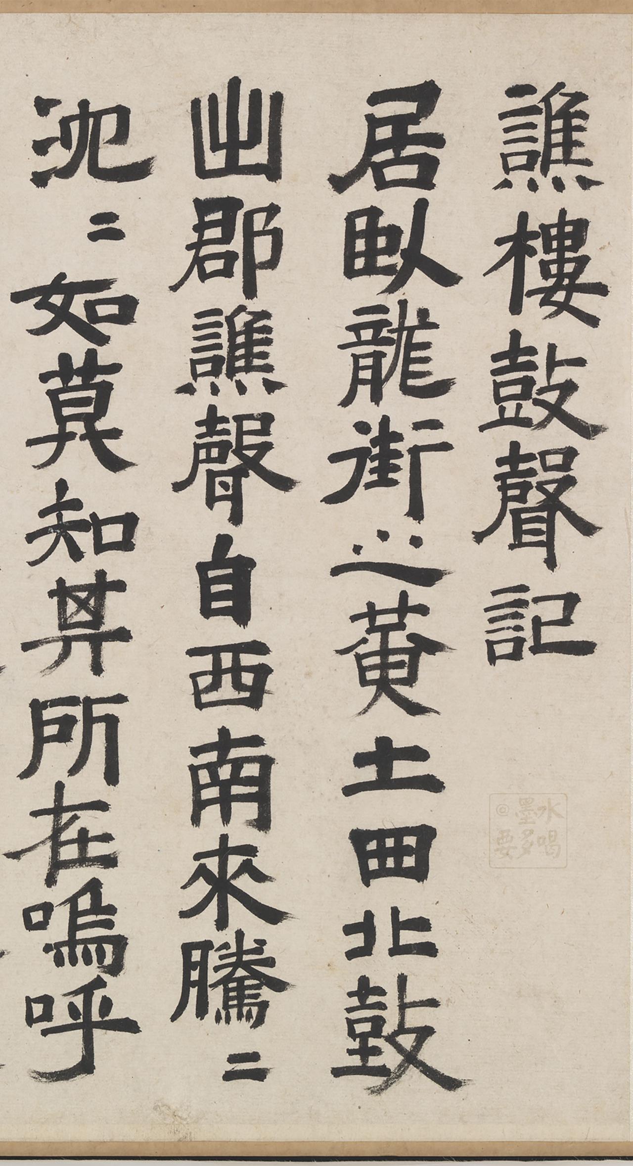 这幅字风格有点特别。这幅字看着是楷书，实际上又有很多笔画是隶书。这是明代名家祝