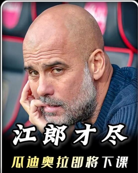 曼城再输皇马，看似悲壮虽败犹荣，实则是瓜迪奥拉的固执+无能+愚蠢害了曼城，他就是