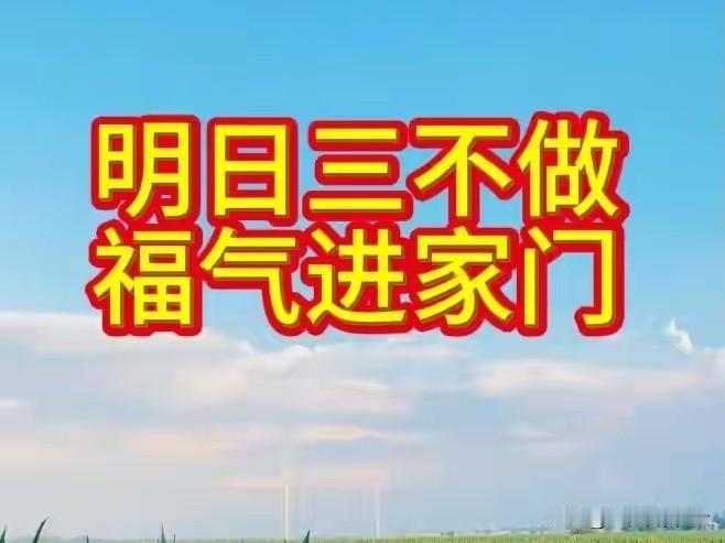 “明日三不做，福气进家门”，明日四月初一啥日子？3不做指啥？明天是农历四月