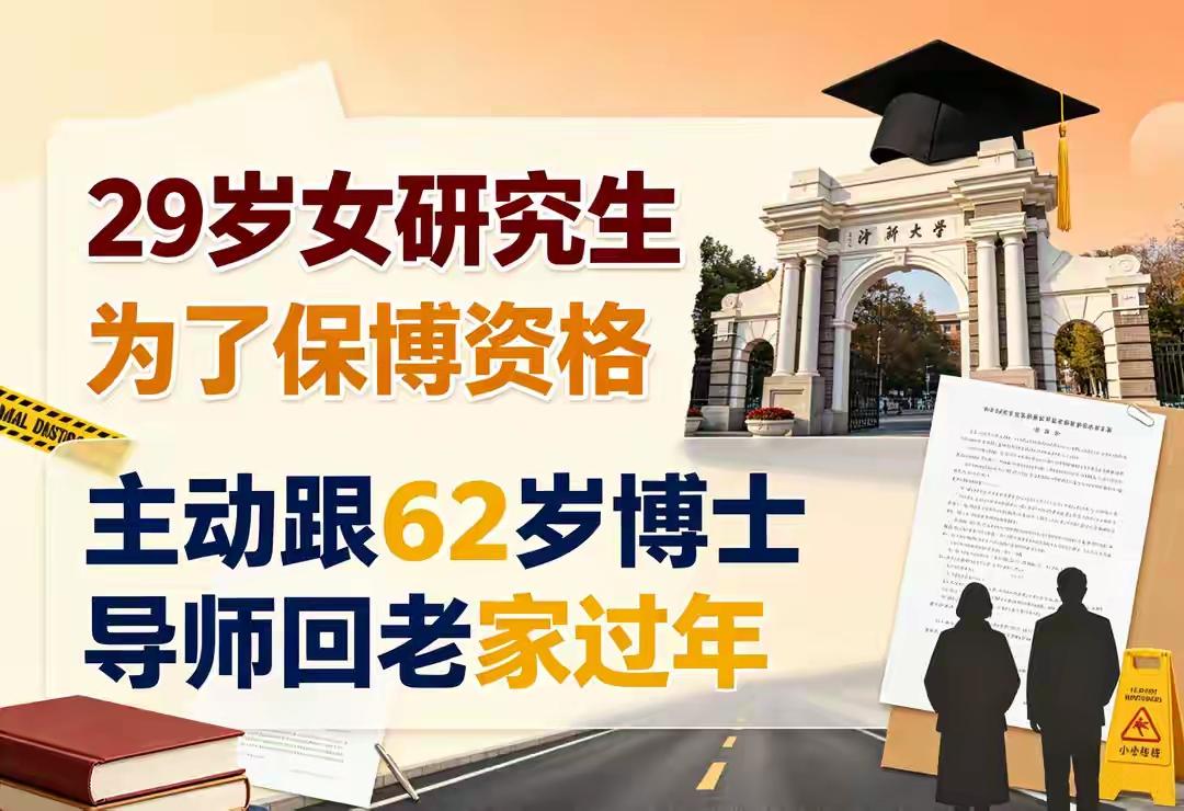 29岁研究生陪62岁博导回乡过年，揭开读研最现实的一面29岁女生研三在读，全