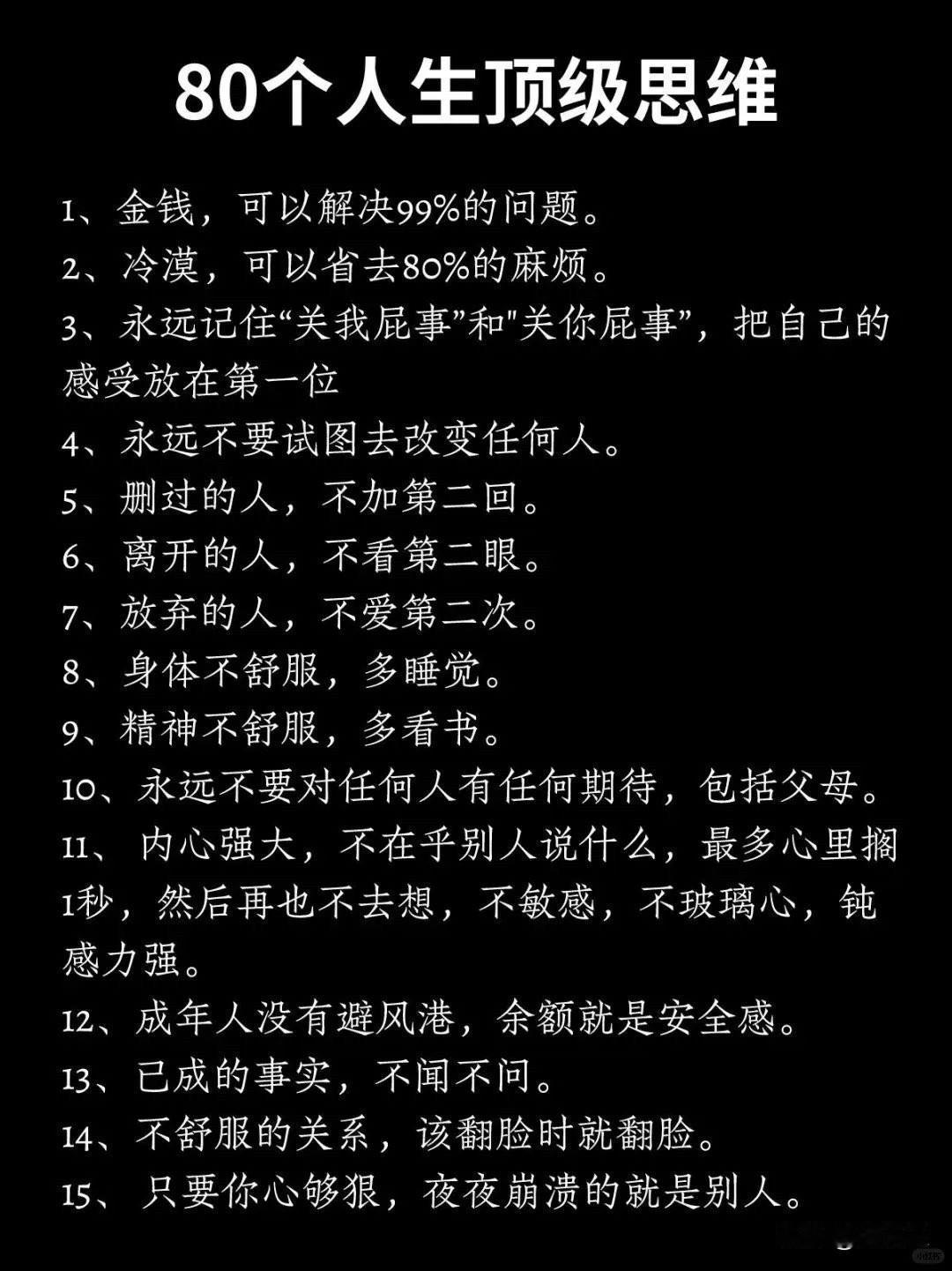 80个人生顶级思维顶级思维​​人生感悟顶级思维金句终身受用的思维