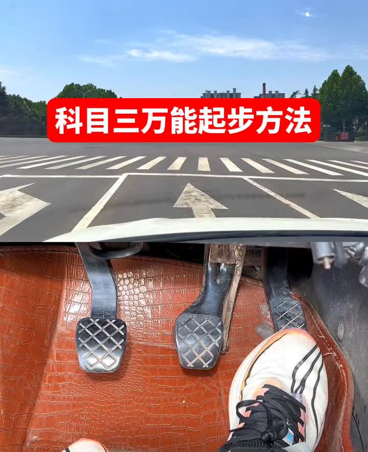 科目三万能起步方法，新手也不会熄火、不会后溜。·一抬：先慢抬离合器，当车体有