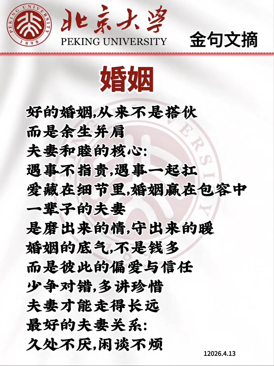 塞鸿秋·婚姻悟好婚原非搭伙过，余生并肩同相佐。夫妻和睦凭心和，遇事共担休