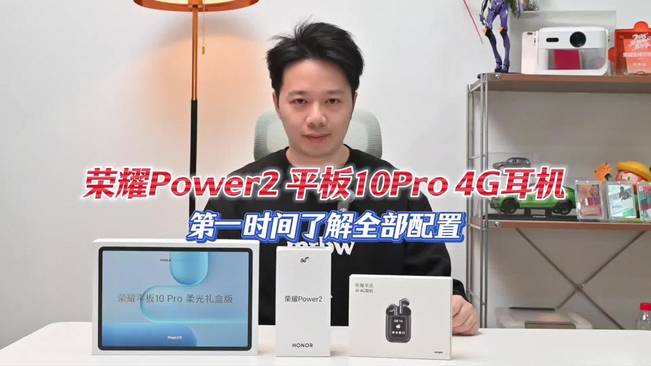 荣耀新品重磅发布：Power2+平板10Pro+AI 4G耳机全面升级