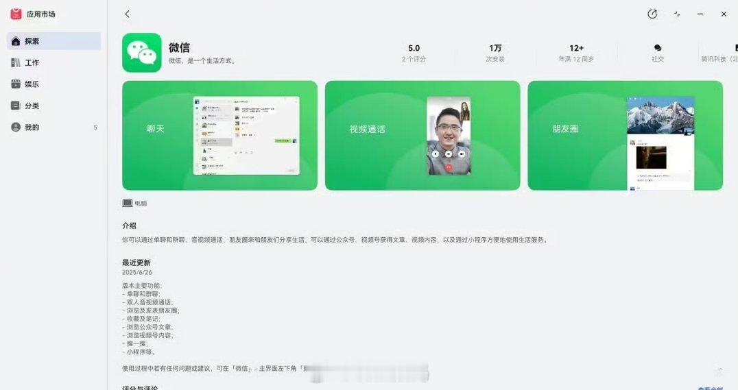 微信鸿蒙版App今日正式登陆电脑端华为应用市场，接下来就是丰富功能了​​​