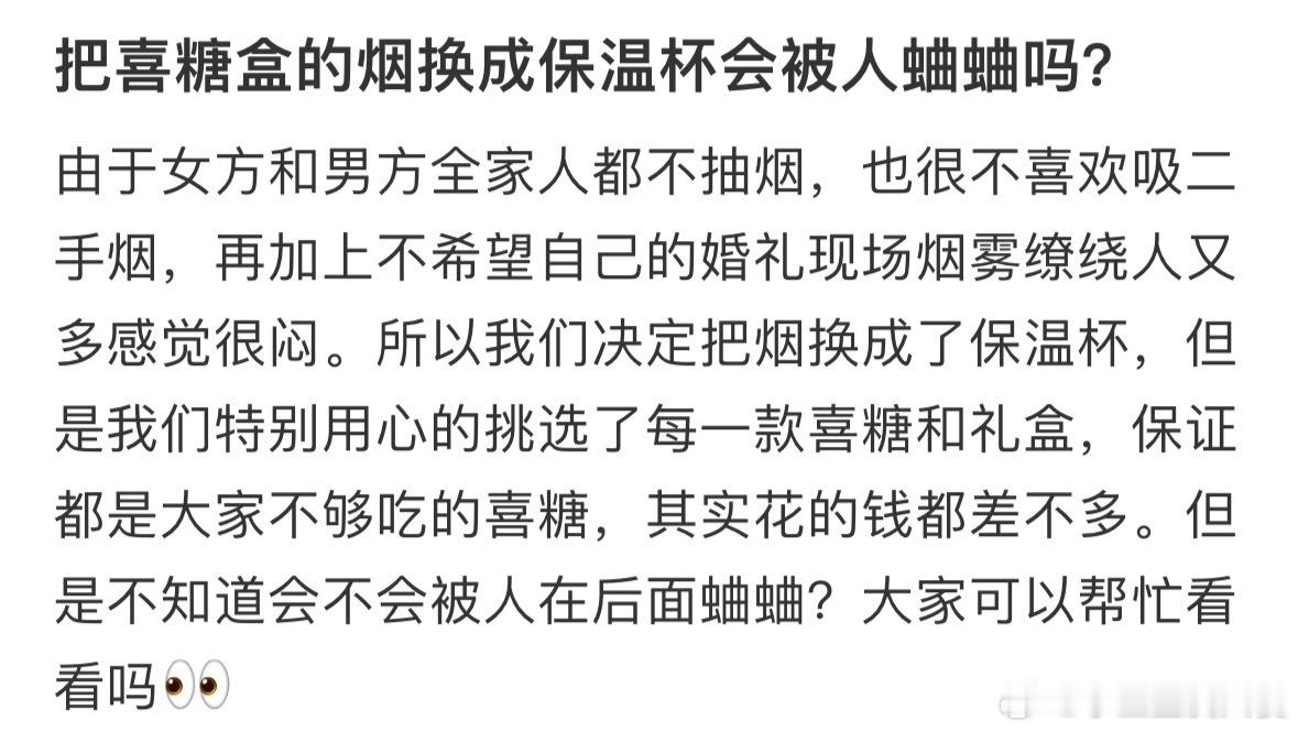 把喜糖盒的烟换成保温杯会被人蛐蛐吗​​​​