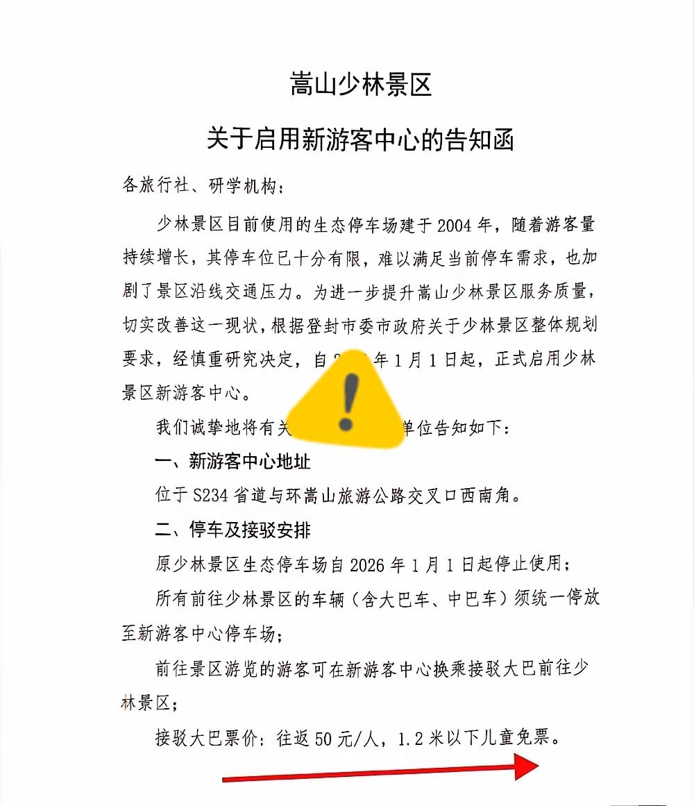 少林寺发出新规：2026年元旦起，私家车不能进寺，进寺院有接驳车，费用50元/往