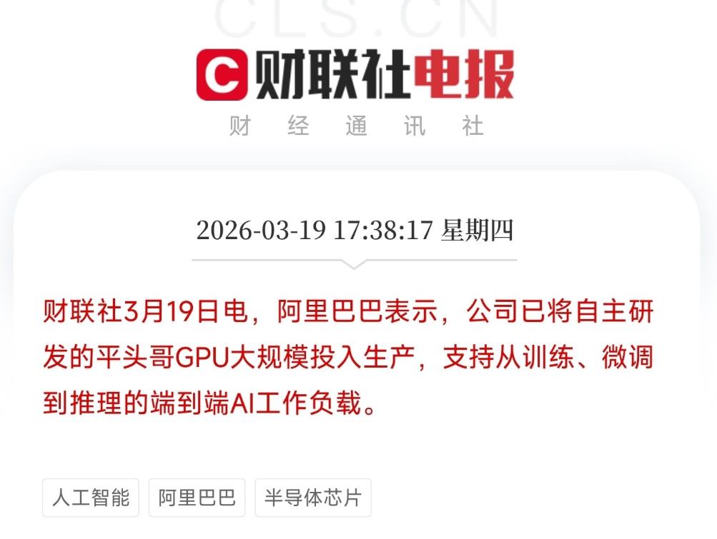 国产GPU板块迎来大利好！阿里巴巴宣布其自主研发的平头哥GPU已大规模投入生产