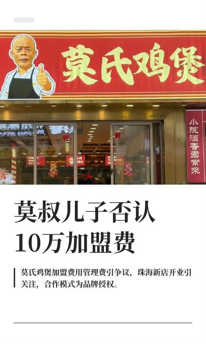 莫氏鸡煲已报警莫氏鸡煲已报警莫氏鸡煲最近可太热闹了，一边陷加盟争议，一边疯狂开