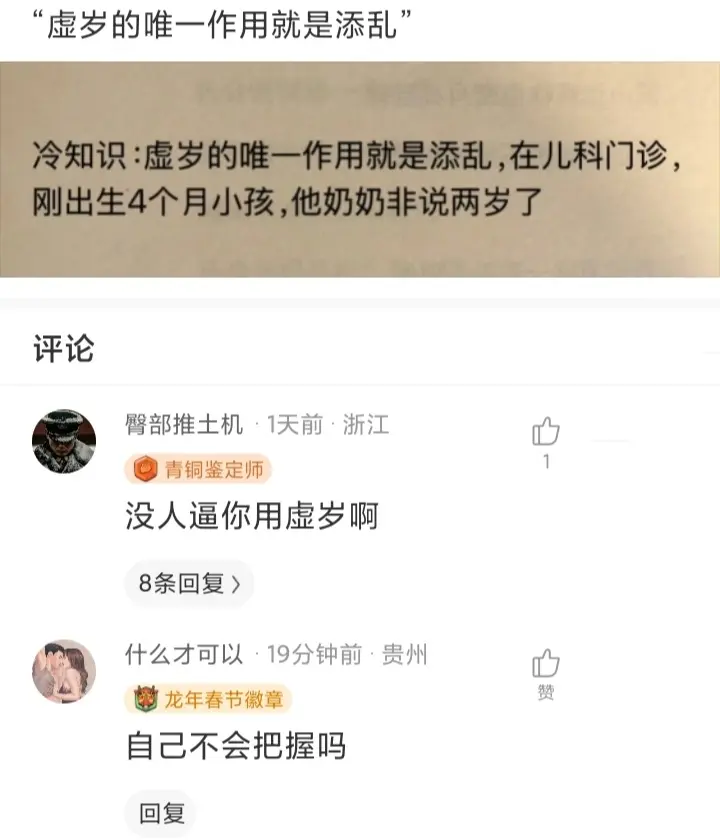 虚岁的作用就是添乱吧！