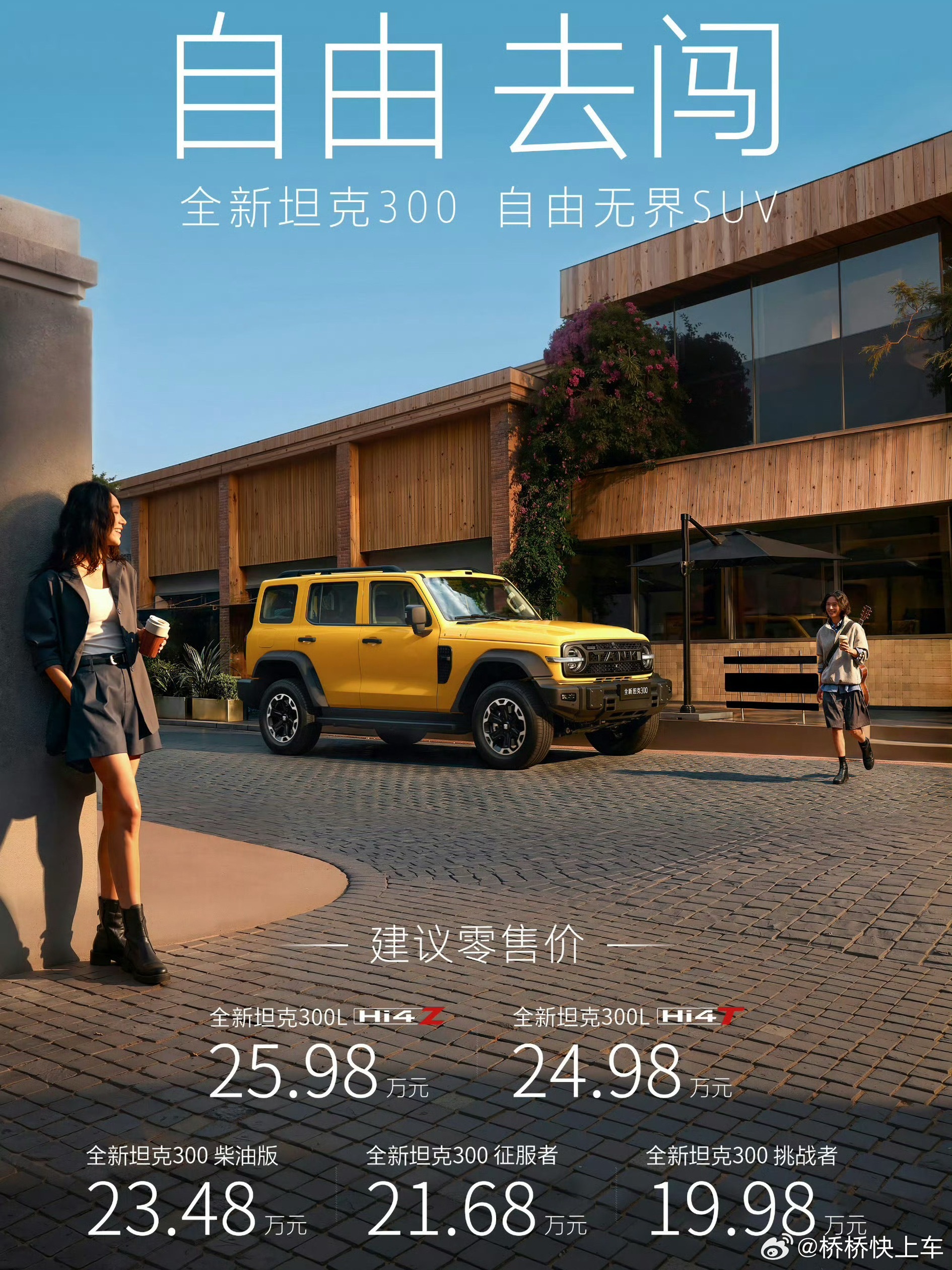 全新坦克300价格来咯～10.98-25.98， 轴距加长的只有坦克3...