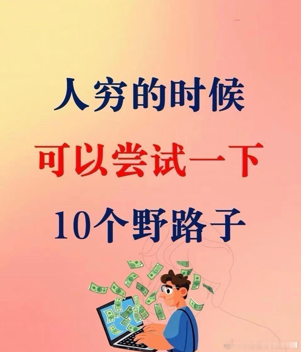 穷则变变则通可以尝试一下这10个挣钱的野路子。1.有人喜欢打麻将，就在D音直