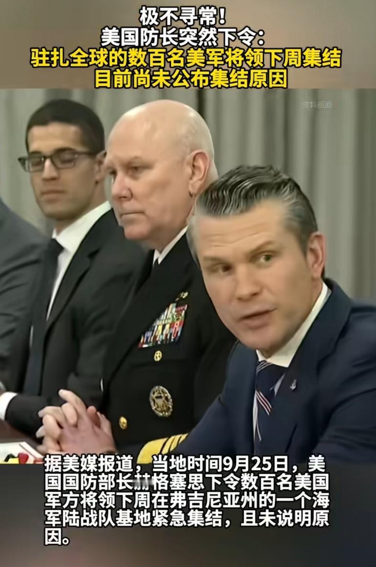 极不寻常！美国防长突然下令:驻扎全球的数百名美军将领下周集合，目前尚未公布集结原