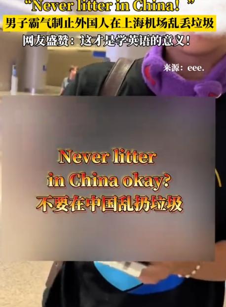 上海机场，几个外国小伙上完厕所，把纸巾随手扔地上就想走，刚好被一位中国男子撞见，