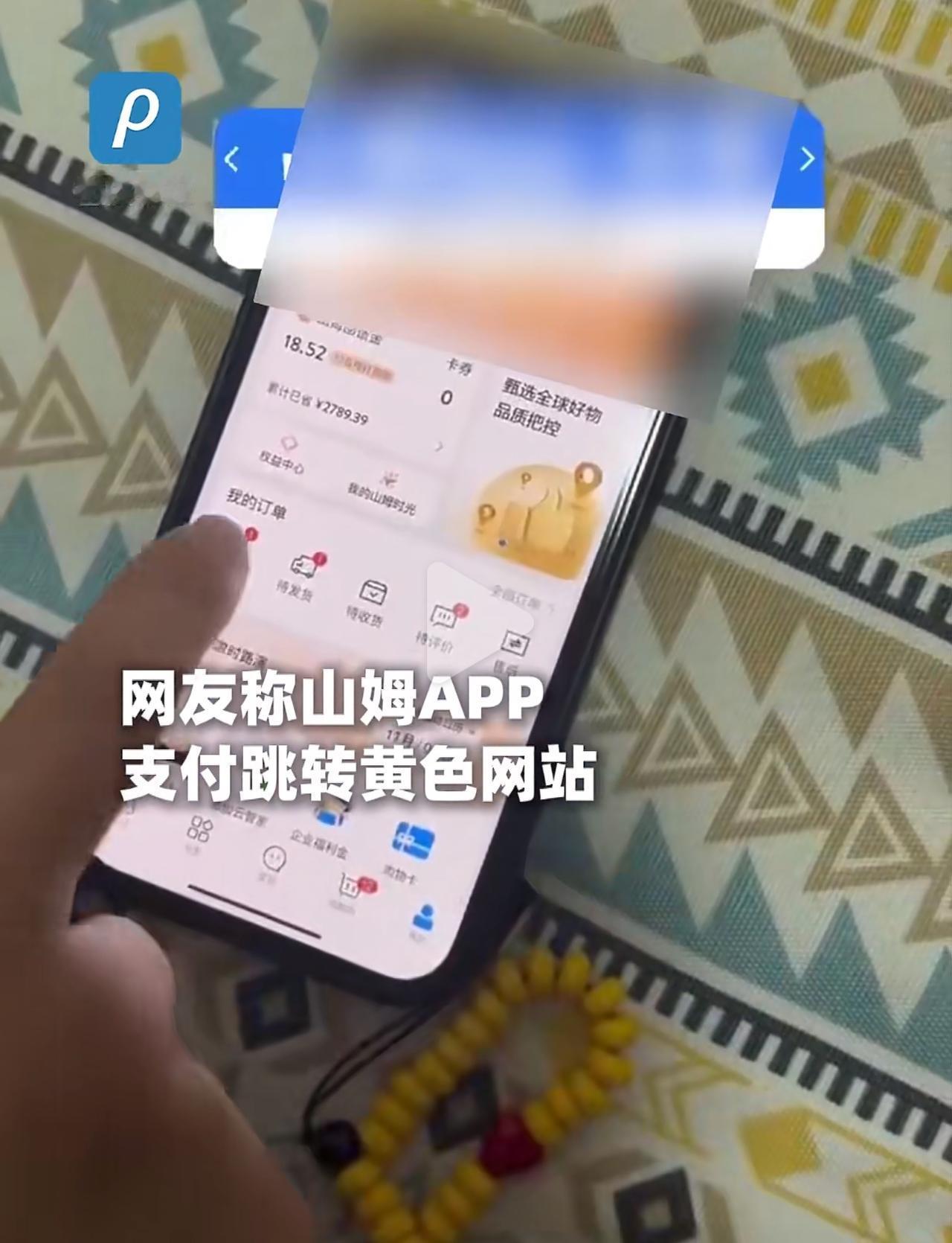 在山姆APP付个款，居然直接蹦到黄色网站？这事儿换谁不得火大！11月6号，有