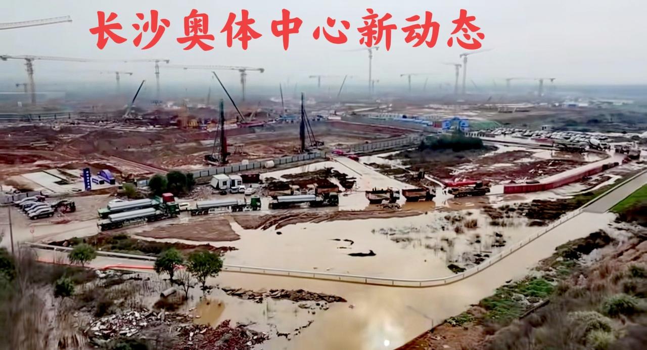 2026年3月7日，看看湖南长沙奥体中心的建设最新动态！长沙奥体中心于2025年