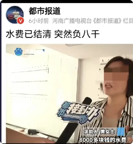 “8000块水费？你们咋不去抢！”河南驻马店，黄女士攥着缴费单，手抖得像筛糠。她