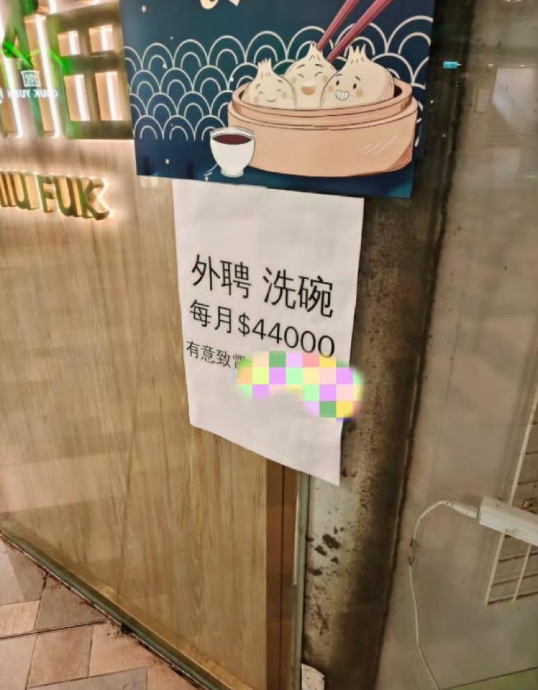 这是网友发的香港某餐厅招聘，$44000=44000港币按当前汇率（1港币