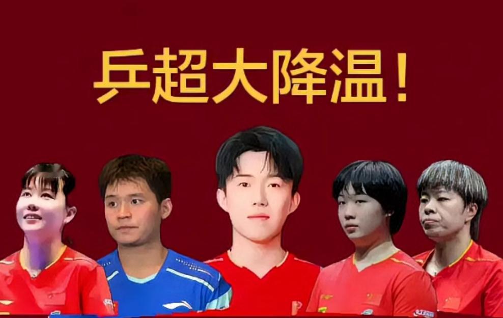 乒超大降温!2026乒超联赛冷门扎堆:王楚钦两度爆冷接连翻车林诗栋遭19岁
