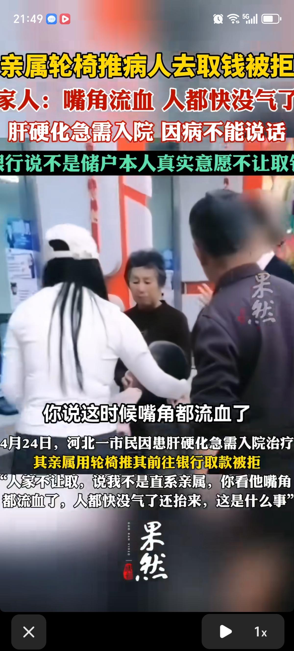 河北男子因肝硬化急需入院治疗，亲属代替其去银行取钱被工作人员拒绝，只能把嘴角流血