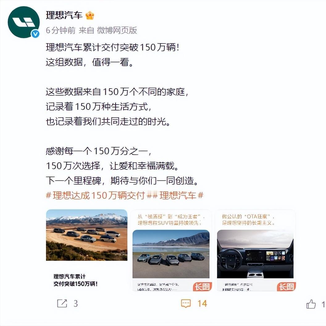 理想也交付超150万台了，应该是“蔚小理”中最先达到的！从理想ONE到理想i6