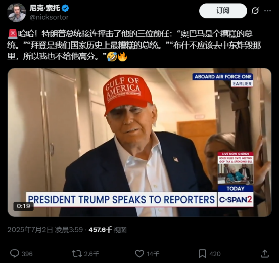 当地时间7月1日，川普在“空军一号”上接受媒体采访，在被问及如何看待此前美国历届