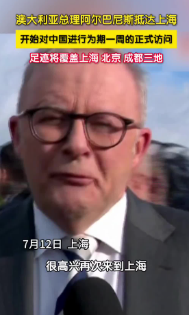 阿总理访华“眼见为实”：中国成就引澳政要“集体点赞”，合作新机闪耀​​