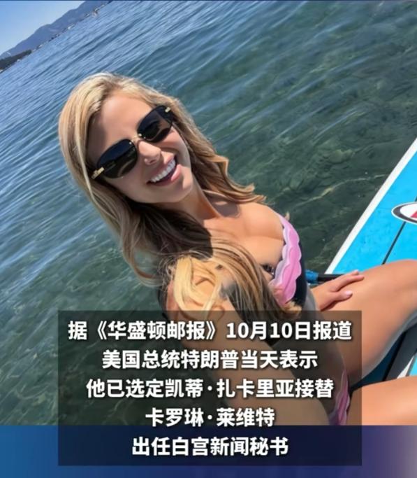特朗普新挑的白宫女发言人，4个娃的妈妈，早年还在北京上班！特朗普亲自站出来